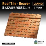 LIANG MODEL[LIANG-S603c]1/35 ビーバーテイル瓦 (174個入)