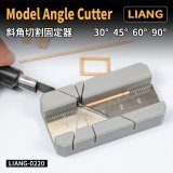 LIANG MODEL[LIANG-0220]アングルカッター(30°/45°/60°/90°)