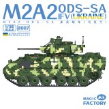 マジックファクトリー[MGF2007]1/35 M2A2ブラッドレーODS-SA 歩兵戦闘車 ウクライナ陸軍 第47独立機械化旅団