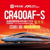 マジックファクトリー[MGF1601]1/64 中国高速鉄道      復興号 CR400AF-S 01号車 (塗装済み組立キット)