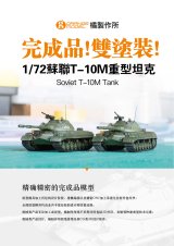 オレンジホビー[C72001]1/72 現用 露/ソ ソビエトT-10M重戦車(塗装済み完成モデル)