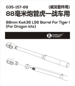 画像3: オレンジホビー[G35-157]1/35 WWII ドイツタイガーI重戦車用88mm Kwk36 L56対戦車砲砲身セット(ドラゴン用)
