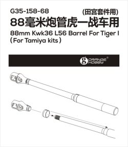 画像3: オレンジホビー[G35-158]1/35 WWII ドイツタイガーI重戦車用88mm Kwk36 L56対戦車砲砲身セット(タミヤ用)