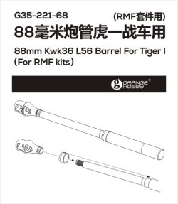 画像3: オレンジホビー[G35-221]1/35 WWII ドイツタイガーI重戦車用88mm Kwk36 L56対戦車砲砲身セット(RFM用)