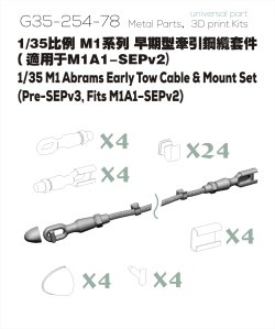 画像2: オレンジホビー[G35-254]1/35 現用 アメリカ M1エイブラムス主力戦車 初期型牽引ケーブル&マウントセット(M1A2 SEP V3以前、M1A1-SEP V2用)