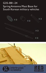 オレンジホビー[G35-081]1/35現用韓国 スプリング付アンテナセット