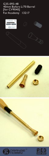 オレンジホビー[G35-093]1/35スウェーデン 40mm L/70 金属砲身セット