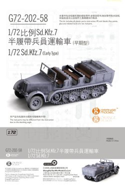 画像1: オレンジホビー[G72-202]1/72 WWII ドイツ陸軍 Sd.Kfz.7 8ｔハーフトラック初期型 完全新金型プラスチックモデルキット