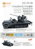 オレンジホビー[G72-219]1/72 WWII ドイツ Sd.Kfz.7/2 37mm Flak 36自走対空砲 初期型 フルキット(プラ製 3Dプリントパーツ付)
