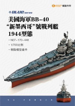 画像1: オレンジホビー[N07-170]1/700 WWII アメリカ海軍戦艦BB-40 ニューメキシコ 1944