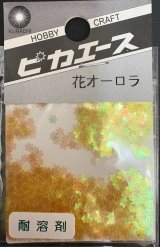 ピカエース[No201]花オーロラ No201 イエロー 0.5g