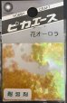 画像1: ピカエース[No201]花オーロラ No201 イエロー 0.5g (1)