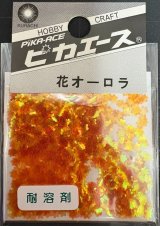 ピカエース[No202]花オーロラ No202 オレンジ 0.5g