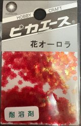 ピカエース[No205]花オーロラ No205 レッド 0.5g