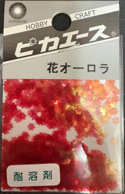 画像1: ピカエース[No205]花オーロラ No205 レッド 0.5g
