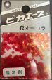 画像1: ピカエース[No205]花オーロラ No205 レッド 0.5g (1)