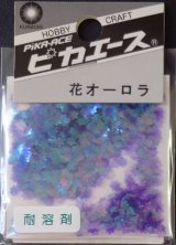 ピカエース[No206]花オーロラ No206 パープル 0.5g