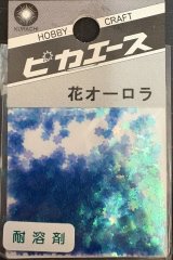 ピカエース[No207]花オーロラ No207 ブルー 0.5g
