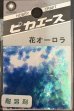 画像1: ピカエース[No207]花オーロラ No207 ブルー 0.5g (1)