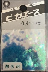 ピカエース[No208]花オーロラ No208 スカイブルー0.5g