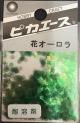 ピカエース[No210]花オーロラ No210 グリーン 0.5g