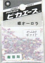 ピカエース[No220]蝶オーロラ No220 ホワイト 0.5g