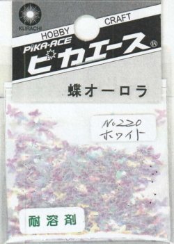 画像1: ピカエース[No220]蝶オーロラ No220 ホワイト 0.5g