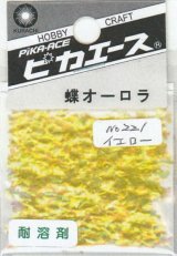 ピカエース[No221]蝶オーロラ No221 イエロー 0.5g