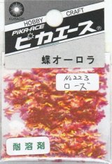ピカエース[No223]蝶オーロラ No223 ローズ 0.5g