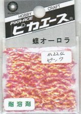 ピカエース[No224]蝶オーロラ No224 ピンク 0.5g