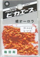 ピカエース[No225]蝶オーロラ No225 レッド 0.5g