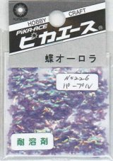 ピカエース[No226]蝶オーロラ No226 パープル 0.5g