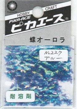 画像1: ピカエース[No227]蝶オーロラ No227 ブルー 0.5g
