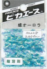 ピカエース[No228]蝶オーロラ No228 スカイブルー0.5g