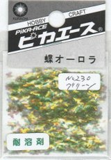 ピカエース[No230]蝶オーロラ No230 グリーン 0.5g