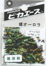 ピカエース[No232]蝶オーロラ No232 ブラック 0.5g