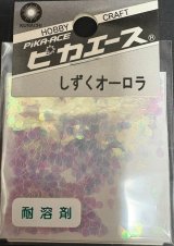 ピカエース[#240 ]しずくオーロラ #240 ホワイト
