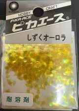 ピカエース[#241]しずくオーロラ #241 イエロー
