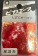 画像1: ピカエース[#245]しずくオーロラ #245 レッド (1)