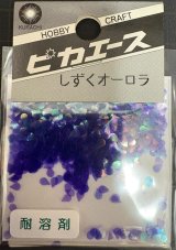 ピカエース[#246]しずくオーロラ #246 パープル