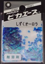 ピカエース[#247]しずくオーロラ #247 ブルー