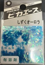 ピカエース[#248]しずくオーロラ #248 スカイブルー