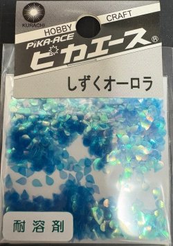 画像1: ピカエース[#248]しずくオーロラ #248 スカイブルー