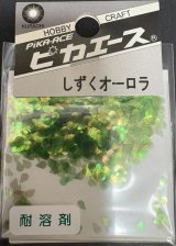 ピカエース[#250]しずくオーロラ #250 グリーン