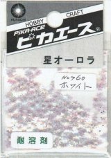 ピカエース[No760]星オーロラ No760 ホワイト 0.5g