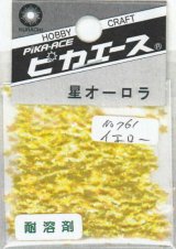 ピカエース[No761]星オーロラ No761 イエロー 0.5g