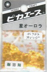 ピカエース[No762]星オーロラ No762 オレンジ 0.5g