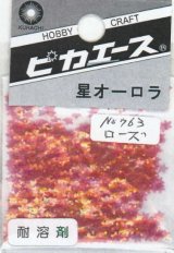 ピカエース[No763]星オーロラ No763 ローズ 0.5g