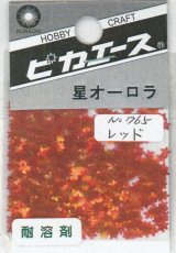 ピカエース[No765]星オーロラ No765 レッド 0.5g