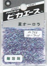 ピカエース[No766]星オーロラ No766 パープル 0.5g